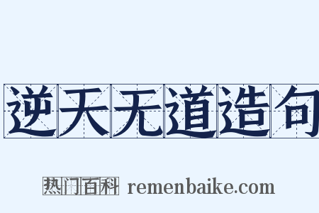 逆天无道造句是什么意思的图片